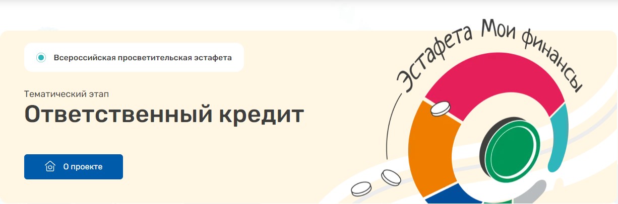 Всероссийская просветительская эстафета «Мои финансы» на тему «Ответственный кредит».