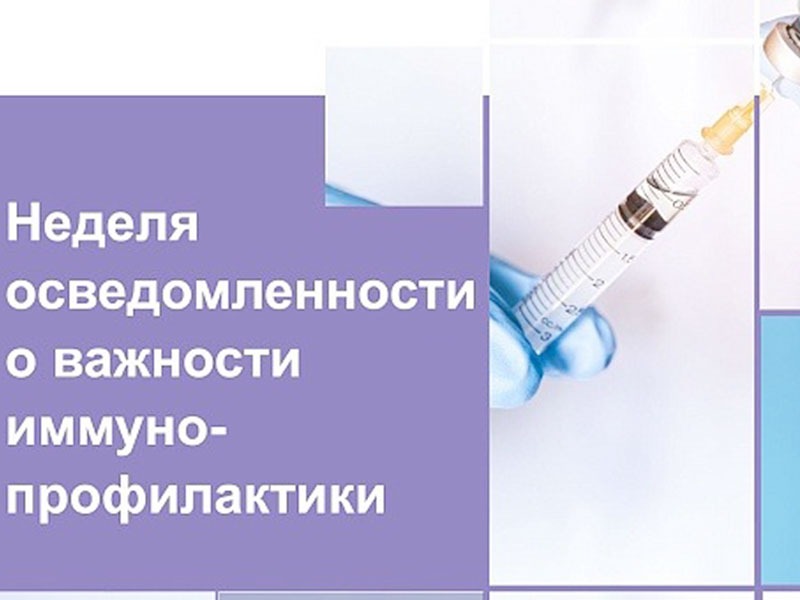 Всемирная неделя иммунизации.