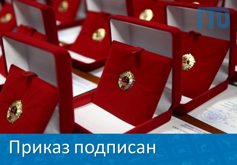 ГТО.