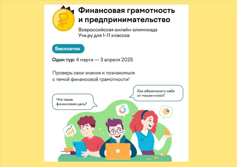 Всероссийская онлайн-олимпиада по финансовой грамотности.