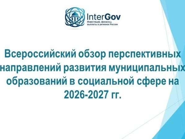 Всероссийский обзор перспективных направлений развития муниципальных образований.