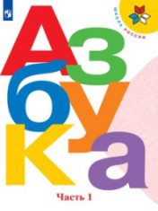 "Азбука"в 2-х частях